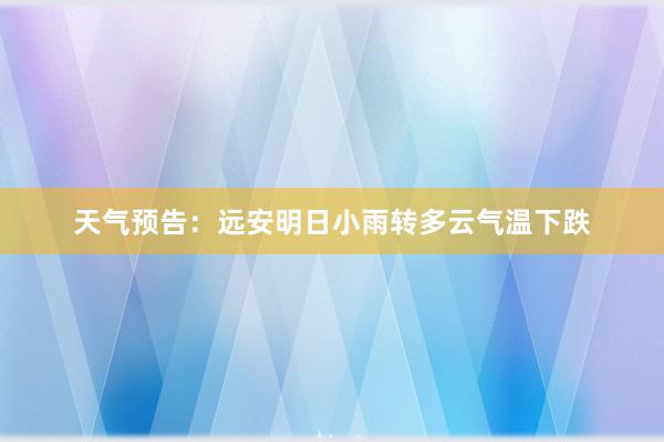 天气预告：远安明日小雨转多云气温下跌