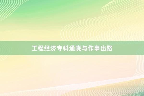 工程经济专科通晓与作事出路