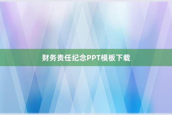 财务责任纪念PPT模板下载