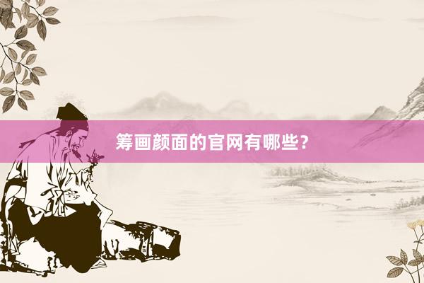 筹画颜面的官网有哪些？