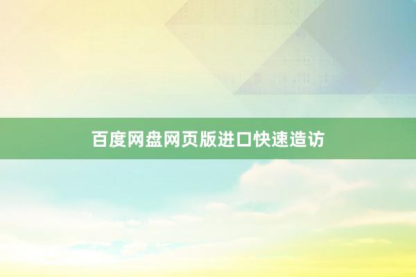 百度网盘网页版进口快速造访