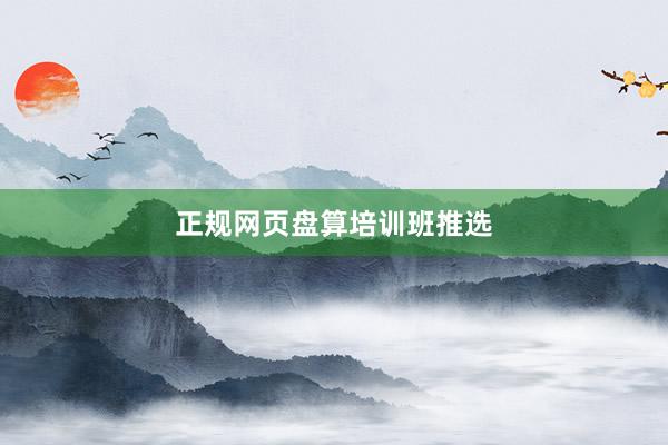 正规网页盘算培训班推选