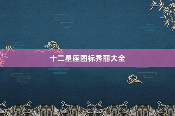 十二星座图标秀丽大全