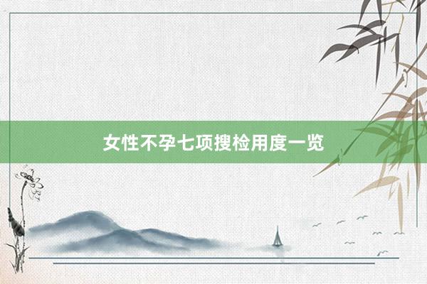女性不孕七项搜检用度一览