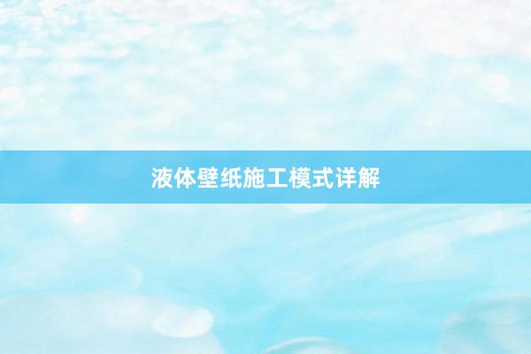 液体壁纸施工模式详解