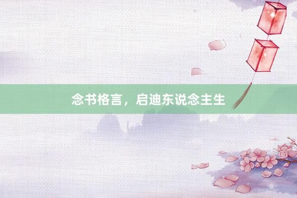 念书格言，启迪东说念主生