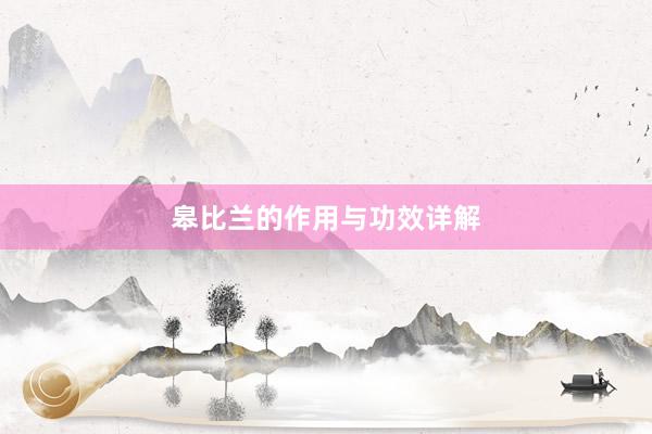 皋比兰的作用与功效详解