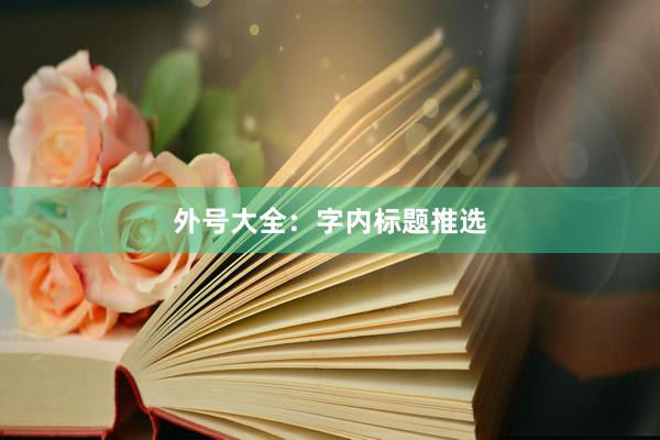 外号大全：字内标题推选
