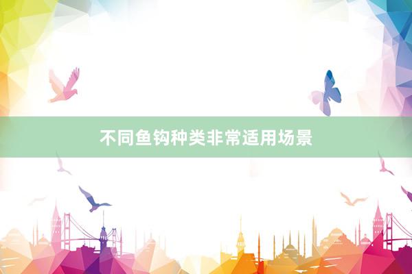 不同鱼钩种类非常适用场景