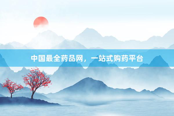 中国最全药品网，一站式购药平台