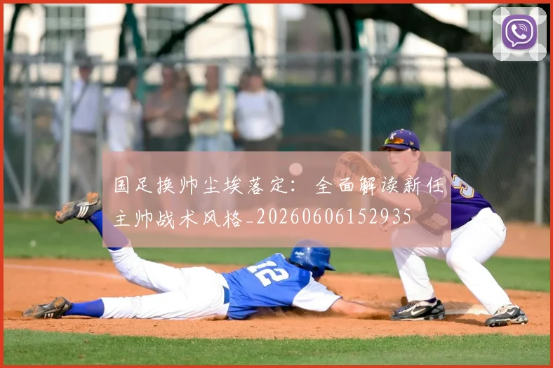 国足换帅尘埃落定：全面解读新任主帅战术风格_20260606152935