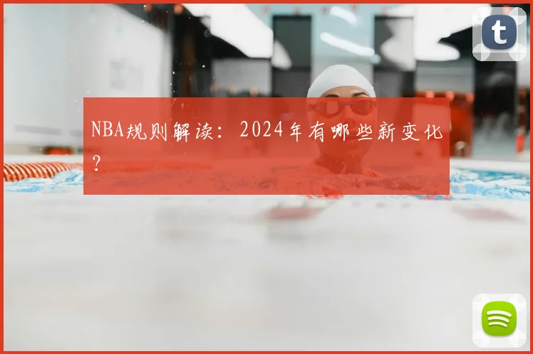 NBA规则解读：2024年有哪些新变化？